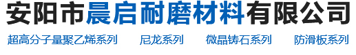 安阳市晨启耐磨材料有限公司